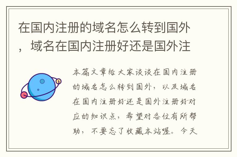 在国内注册的域名怎么转到国外,域名在国内注册好还是国外注册好