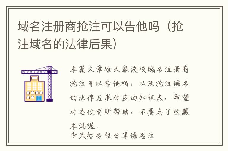域名注册商抢注可以告他吗(抢注域名的法律后果)