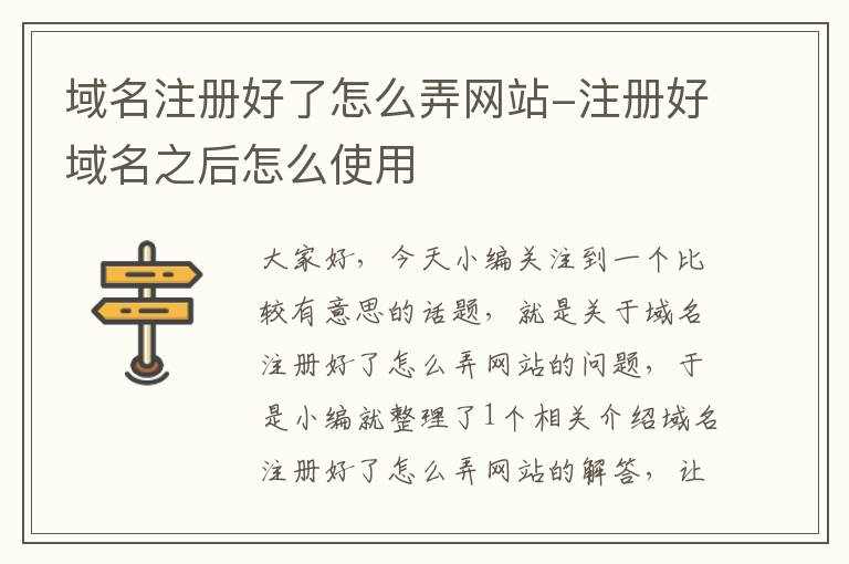 域名注册好了怎么弄网站-注册好域名之后怎么使用