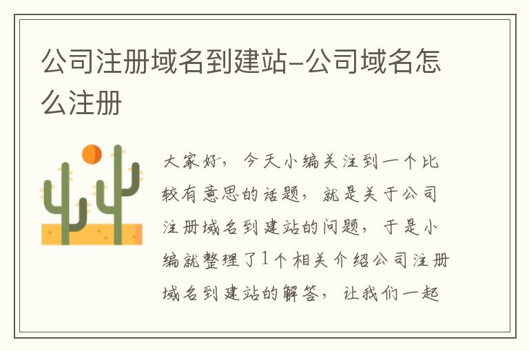公司注册域名到建站-公司域名怎么注册