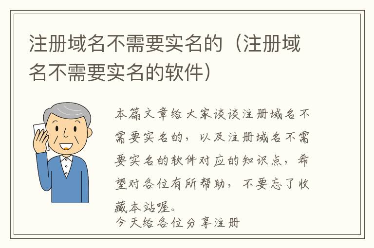 注册域名不需要实名的(注册域名不需要实名的软件)