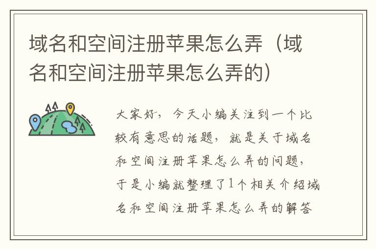 域名和空间注册苹果怎么弄(域名和空间注册苹果怎么弄的)