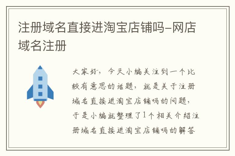 注册域名直接进淘宝店铺吗-网店域名注册