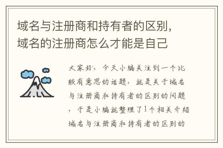 域名与注册商和持有者的区别,域名的注册商怎么才能是自己