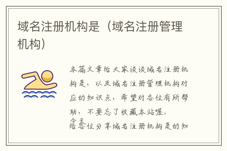 域名注册机构是(域名注册管理机构)