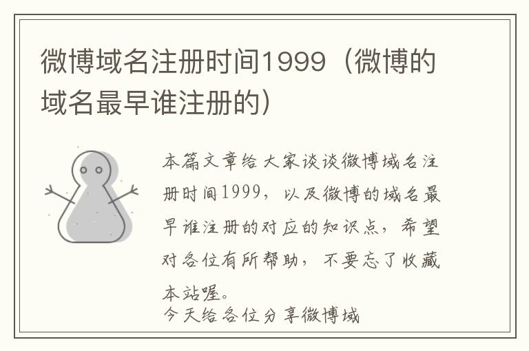 微博域名注册时间1999(微博的域名最早谁注册的)