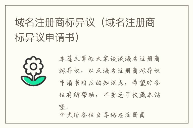 域名注册商标异议(域名注册商标异议申请书)
