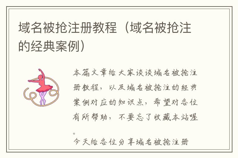 域名被抢注册教程(域名被抢注的经典案例)