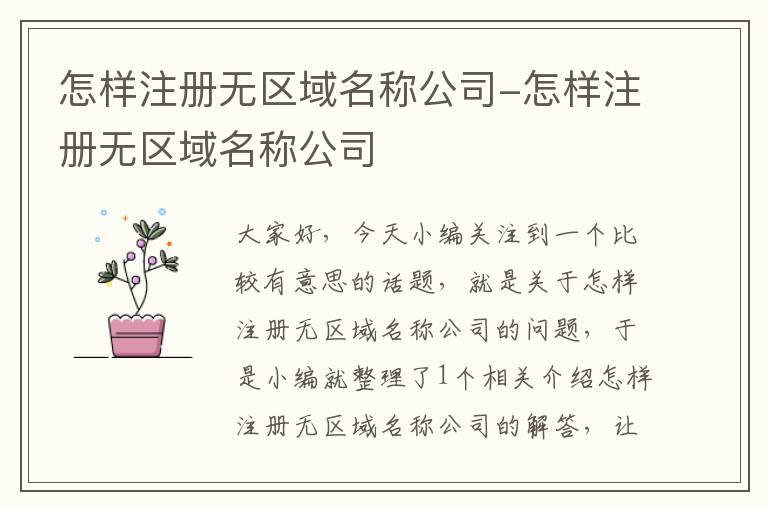 怎样注册无区域名称公司-怎样注册无区域名称公司