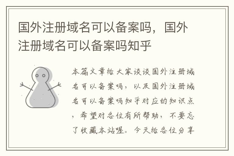 国外注册域名可以备案吗,国外注册域名可以备案吗知乎