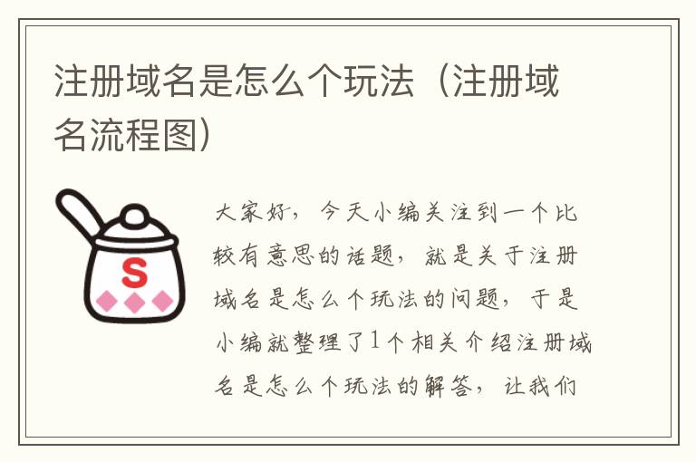 注册域名是怎么个玩法(注册域名流程图)