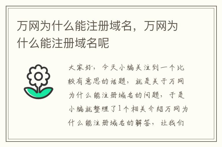万网为什么能注册域名,万网为什么能注册域名呢