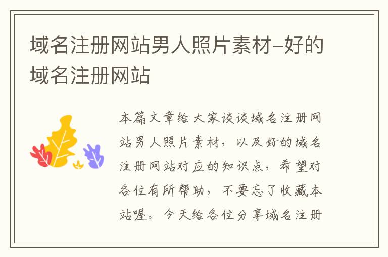 域名注册网站男人照片素材-好的域名注册网站