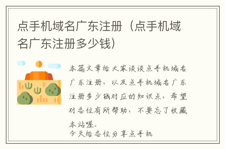点手机域名广东注册(点手机域名广东注册多少钱)