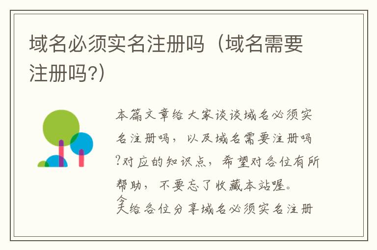 域名必须实名注册吗(域名需要注册吗?)