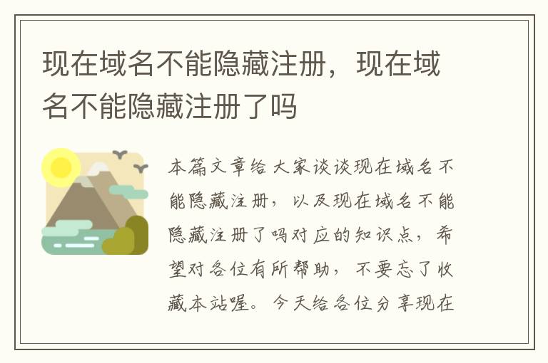 现在域名不能隐藏注册,现在域名不能隐藏注册了吗