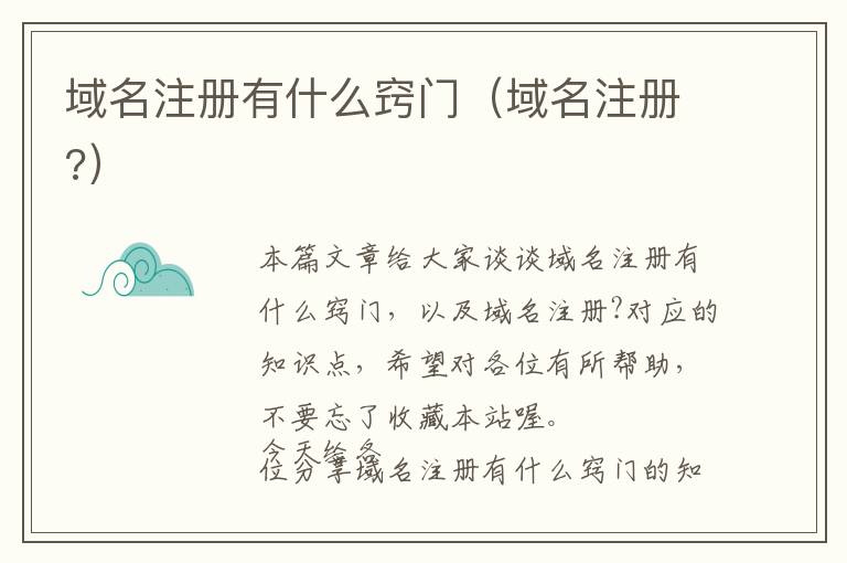 域名注册有什么窍门(域名注册?)