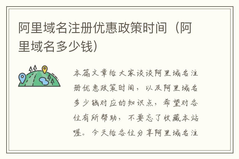 阿里域名注册优惠政策时间(阿里域名多少钱)