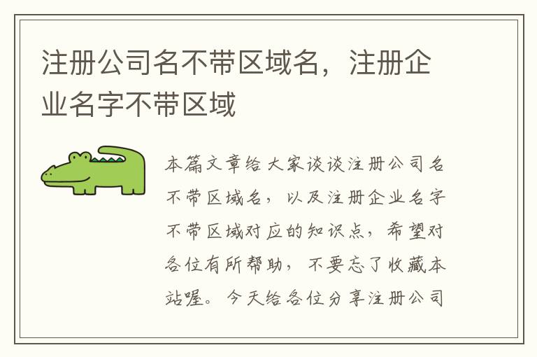 注册公司名不带区域名,注册企业名字不带区域