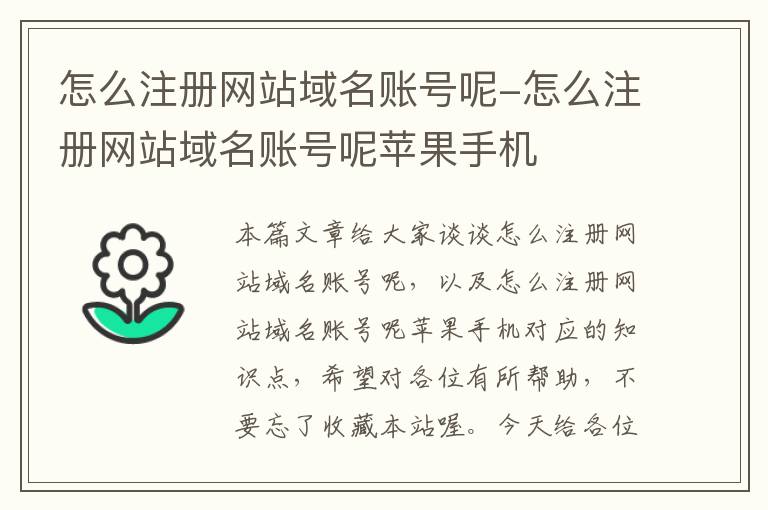 怎么注册网站域名账号呢-怎么注册网站域名账号呢苹果手机