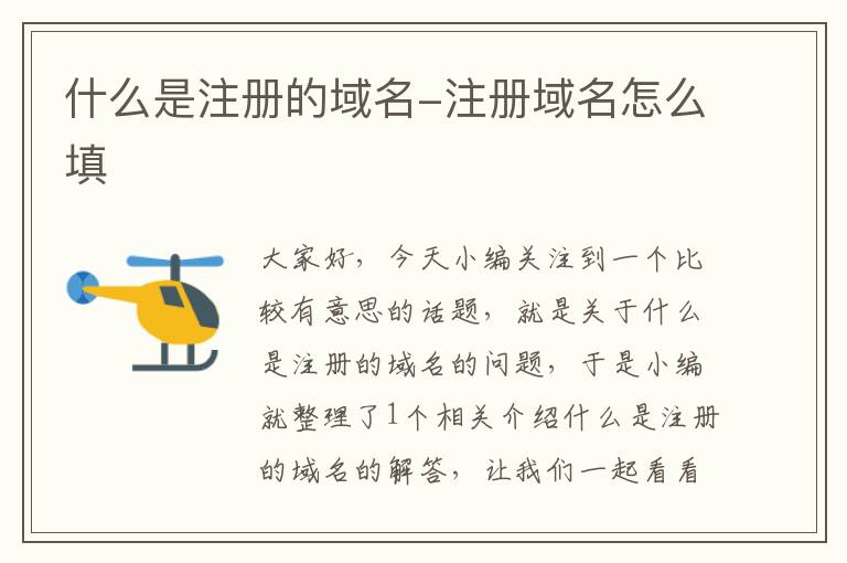 什么是注册的域名-注册域名怎么填