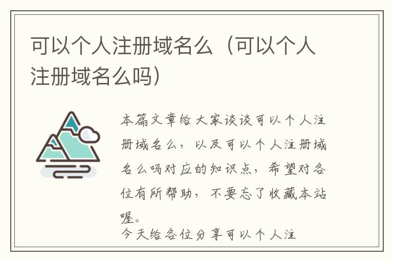可以个人注册域名么(可以个人注册域名么吗)