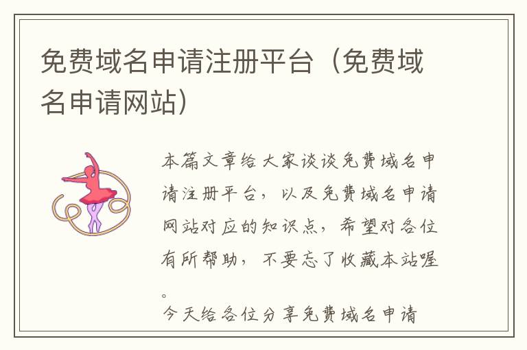 免费域名申请注册平台(免费域名申请网站)