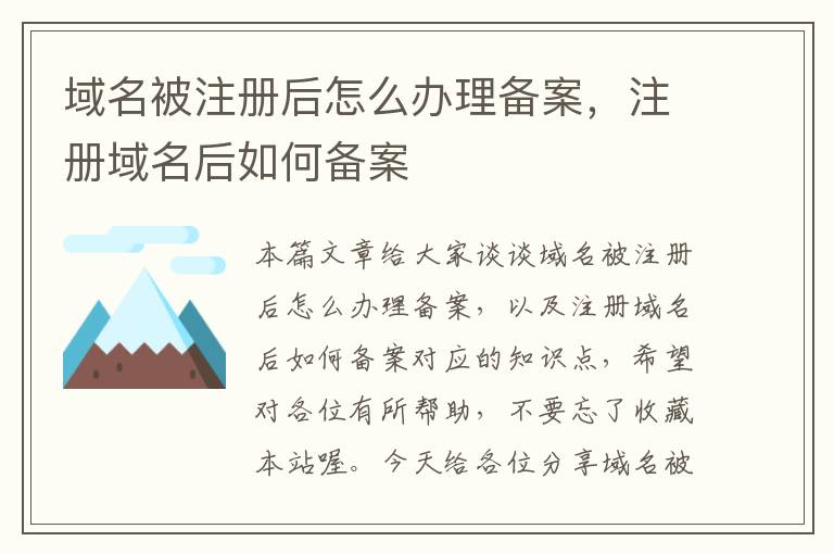 域名被注册后怎么办理备案,注册域名后如何备案