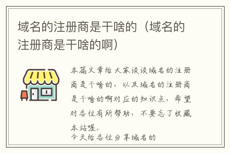 域名的注册商是干啥的(域名的注册商是干啥的啊)