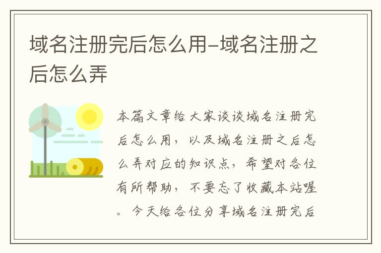 域名注册完后怎么用-域名注册之后怎么弄