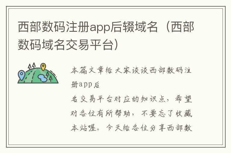 西部数码注册app后辍域名(西部数码域名交易平台)
