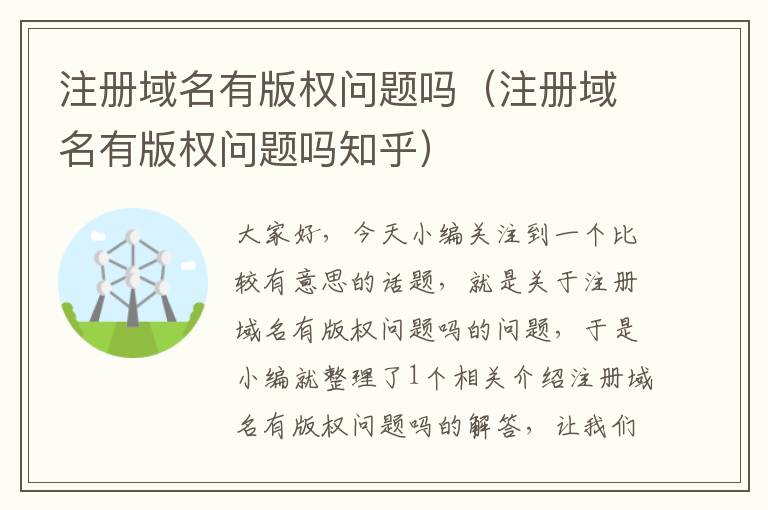 注册域名有版权问题吗(注册域名有版权问题吗知乎)