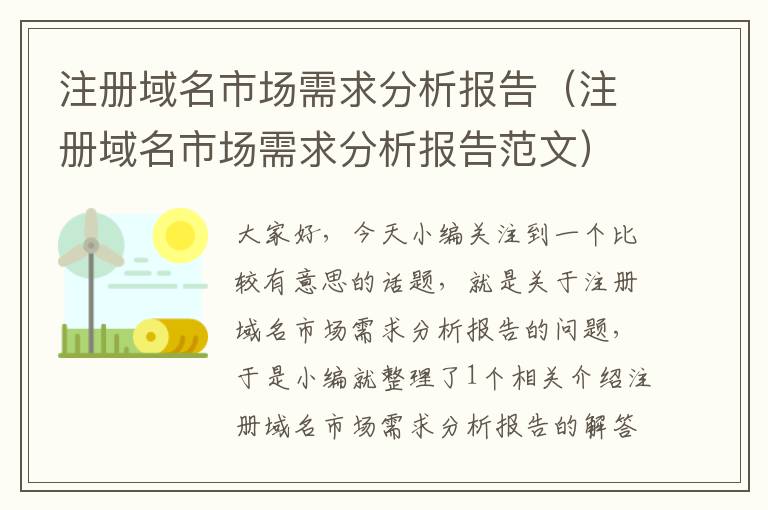 注册域名市场需求分析报告(注册域名市场需求分析报告范文)