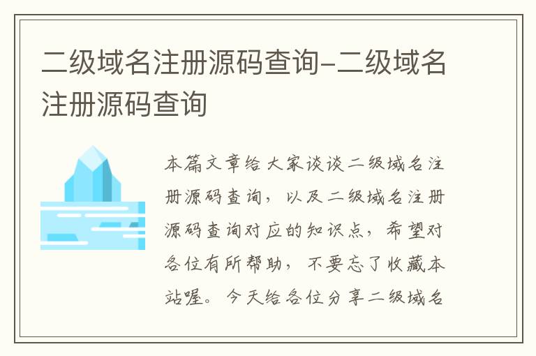 二级域名注册源码查询-二级域名注册源码查询