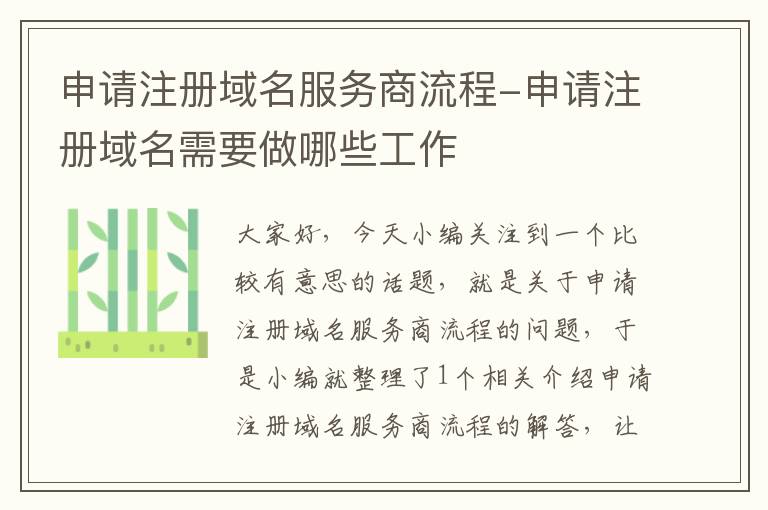 申请注册域名服务商流程-申请注册域名需要做哪些工作