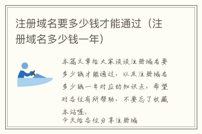注册域名要多少钱才能通过(注册域名多少钱一年)