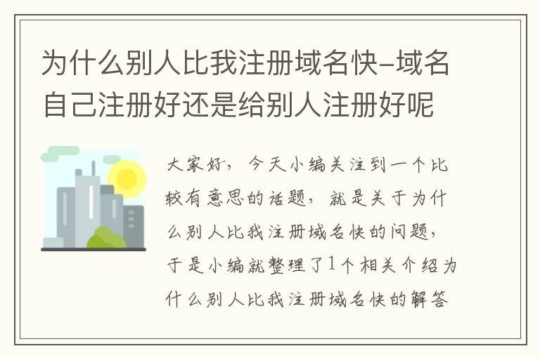 为什么别人比我注册域名快-域名自己注册好还是给别人注册好呢
