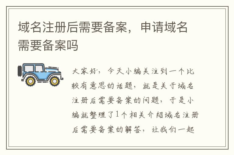 域名注册后需要备案,申请域名需要备案吗