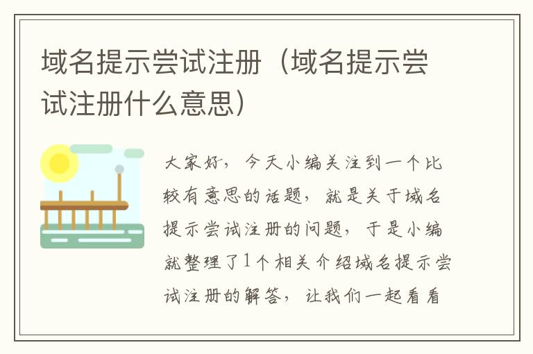 域名提示尝试注册(域名提示尝试注册什么意思)
