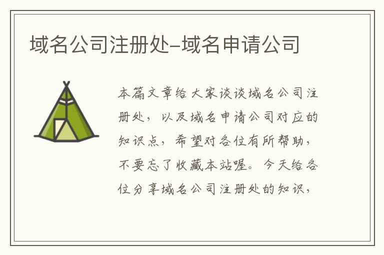 域名公司注册处-域名申请公司
