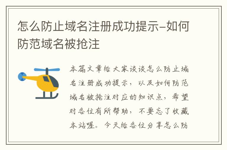 怎么防止域名注册成功提示-如何防范域名被抢注