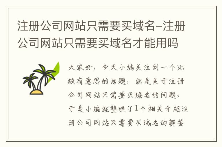 注册公司网站只需要买域名-注册公司网站只需要买域名才能用吗