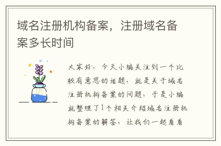 域名注册机构备案,注册域名备案多长时间