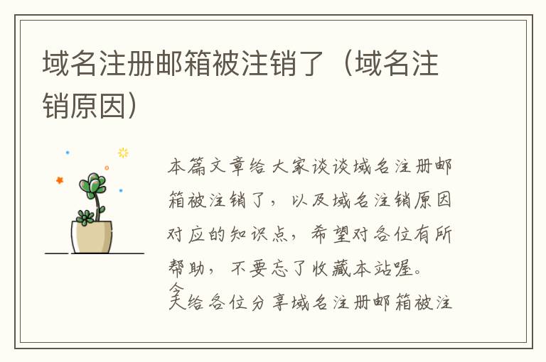 域名注册邮箱被注销了(域名注销原因)