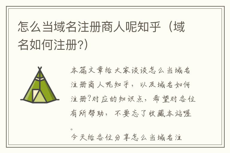 怎么当域名注册商人呢知乎(域名如何注册?)