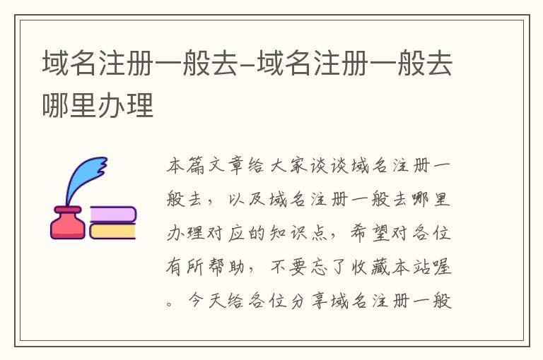 域名注册一般去-域名注册一般去哪里办理