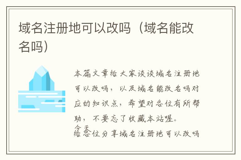 域名注册地可以改吗(域名能改名吗)