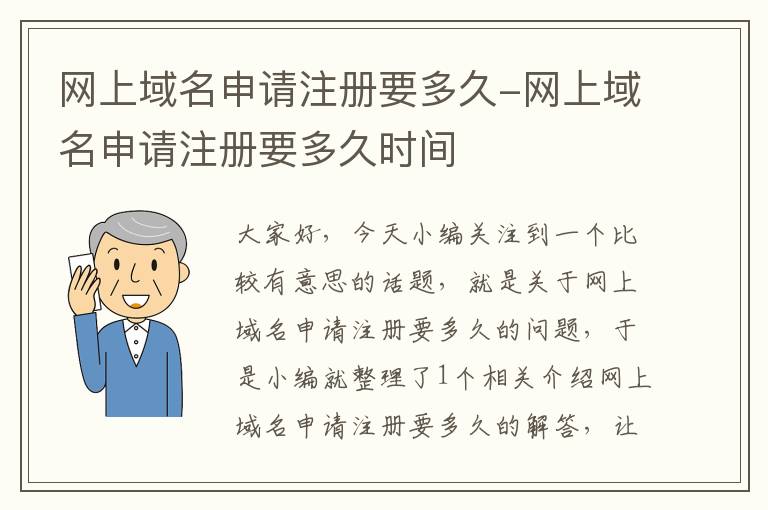 网上域名申请注册要多久-网上域名申请注册要多久时间