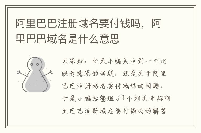 阿里巴巴注册域名要付钱吗,阿里巴巴域名是什么意思