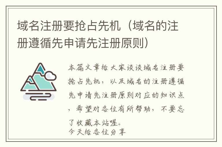域名注册要抢占先机(域名的注册遵循先申请先注册原则)